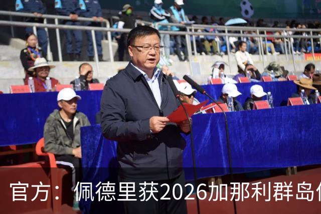 官方：佩德里获2026加那利群岛体育奖个人最佳成就奖