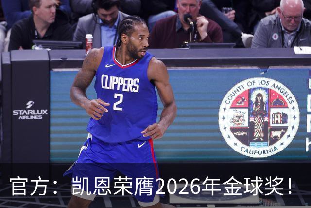 官方：凯恩荣膺2026年金球奖！