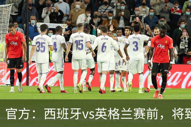 官方：西班牙vs英格兰赛前，将致敬西班牙U15首夺世界杯冠军