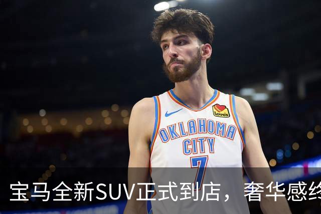 宝马全新SUV正式到店，奢华感终于超越奔驰！