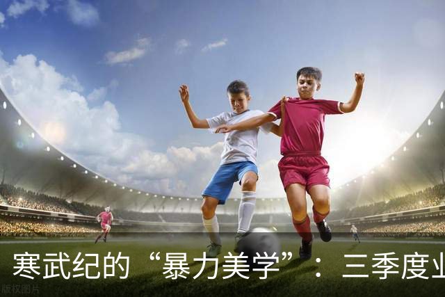 寒武纪的“暴力美学”：三季度业绩炸裂！万亿市值成空
