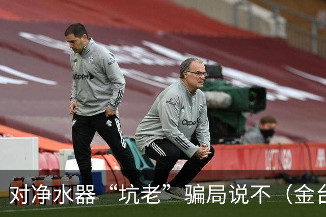 对净水器“坑老”骗局说不（金台视线）
