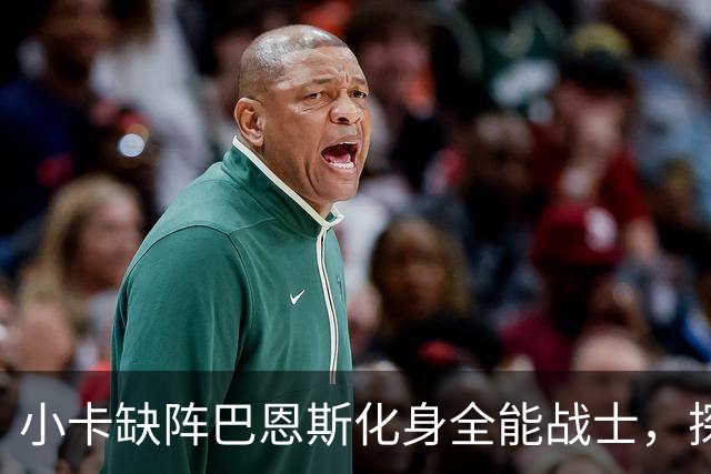 小卡缺阵巴恩斯化身全能战士，探花郎25+9+6，猛龙大胜魔术