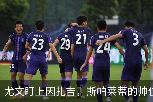 尤文盯上因扎吉，斯帕莱蒂的帅位只剩连胜一条路