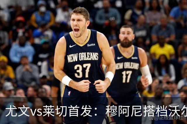 尤文vs莱切首发：穆阿尼搭档沃尔特马德，坎比亚索、道路先发