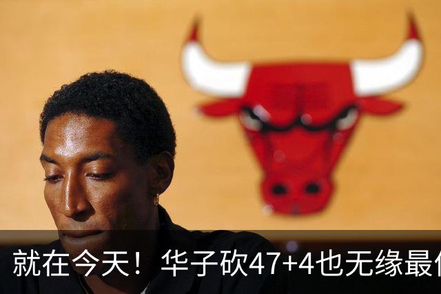 就在今天！华子砍47+4也无缘最佳！因为，38岁杜兰特再创历史纪录