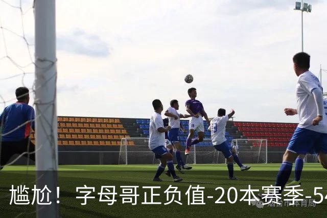 尴尬！字母哥正负值-20本赛季-54 他不在热火才有高潮