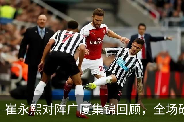 崔永熙对阵广厦集锦回顾，全场砍下16分2篮板带队取胜
