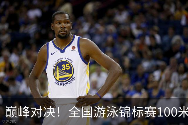 巅峰对决！全国游泳锦标赛100米混合泳：潘展乐力压汪顺摘金