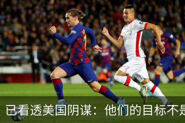 已看透美国阴谋：他们的目标不是台海、南海，竟是中国最大的王牌