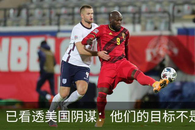 已看透美国阴谋：他们的目标不是台海、南海，而是中国最大的王牌