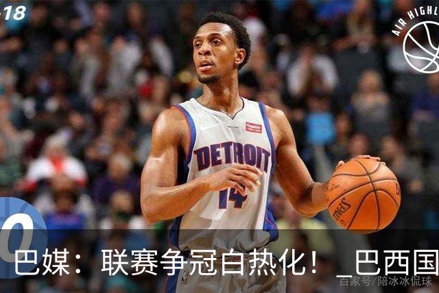 巴媒：联赛争冠白热化！ 巴西国家队11月或不征召巴甲球员