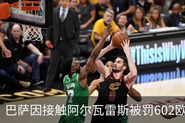巴萨因接触阿尔瓦雷斯被罚602欧，马竞投诉换来一纸轻判