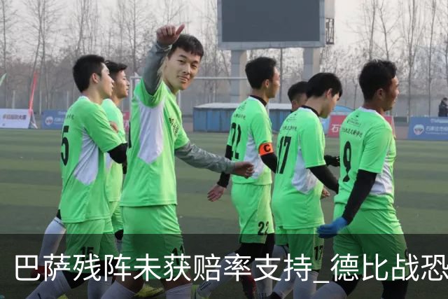 巴萨残阵未获赔率支持 德比战恐难挡皇马取分