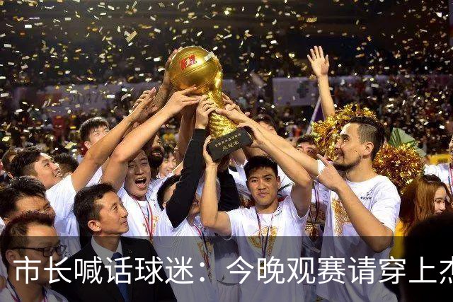 市长喊话球迷：今晚观赛请穿上杰伦·威廉姆斯的8号球衣
