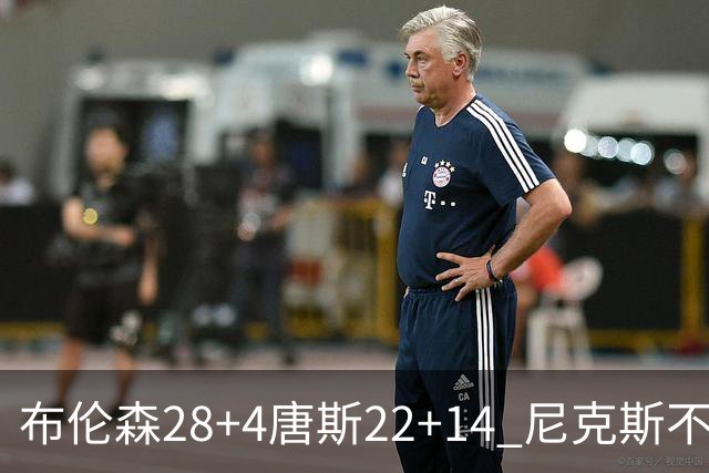 布伦森28+4唐斯22+14 尼克斯不敌魔术三连败