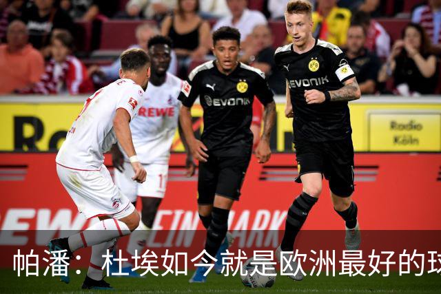 帕潘：杜埃如今就是欧洲最好的球员之一，他还会继续进步