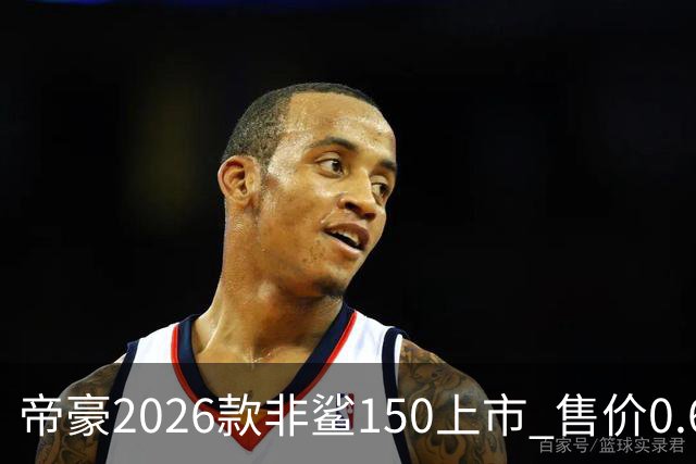 帝豪2026款非鲨150上市 售价0.678万元起