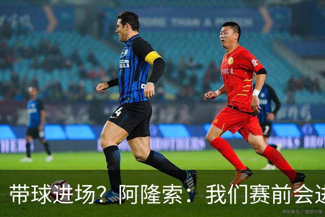 带球进场？阿隆索：我们赛前会进行沟通，中场休息时也会调整