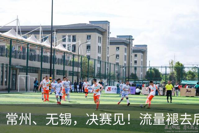 常州、无锡，决赛见！流量褪去后，这届苏超交出了怎样的答卷？