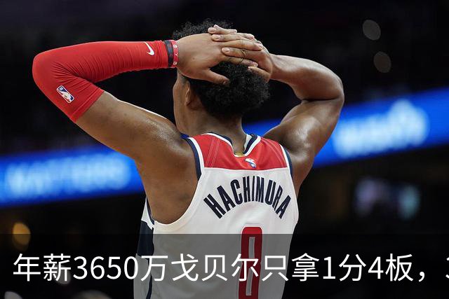 年薪3650万戈贝尔只拿1分4板，38岁库里44分率勇士119-114险胜森林狼，610万新秀伦德博格26分8板末节锁胜局