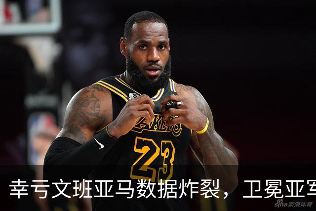 幸亏文班亚马数据炸裂，卫冕亚军加时险胜犹他爵士，马刺怎么了