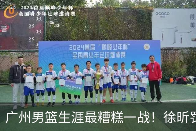 广州男篮生涯最糟糕一战！徐昕罚球4中0+4失误 正负值-48倒数