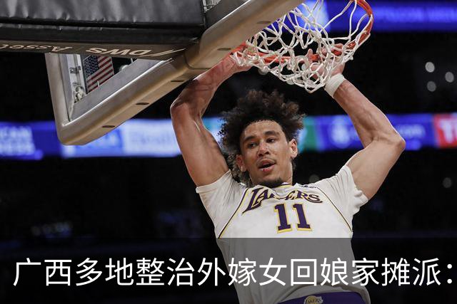 广西多地整治外嫁女回娘家摊派：一场花费十多万，村民负担有多重