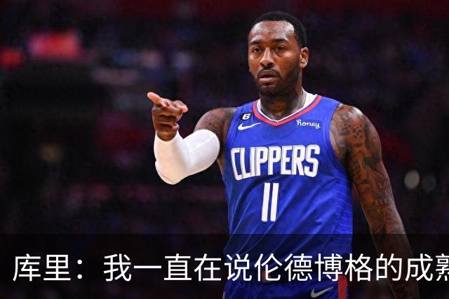 库里：我一直在说伦德博格的成熟度 我们都会犯错&我喜欢他的能量
