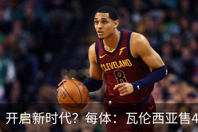 开启新时代？每体：瓦伦西亚售42%股份引入美资，获1亿欧注资