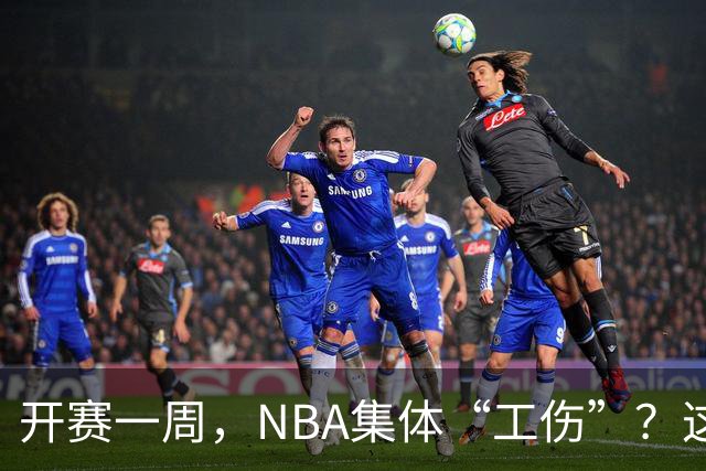 开赛一周，NBA集体“工伤”？这波伤病潮够编部连续剧