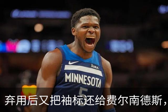 弃用后又把袖标还给费尔南德斯，卡里克：不需要任何人保证