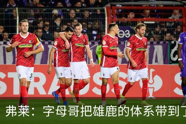 弗莱：字母哥把雄鹿的体系带到了热火 队友们还需要时间去适应