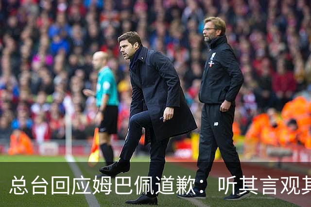 总台回应姆巴佩道歉：听其言观其行