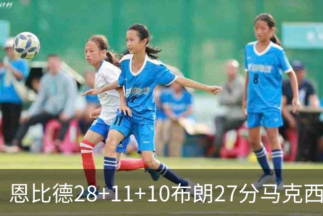 恩比德28+11+10布朗27分马克西26分 老詹缺阵76人3连胜