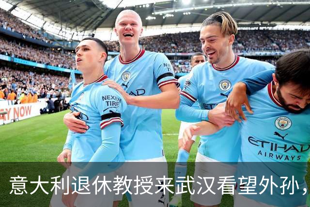 意大利退休教授来武汉看望外孙，住6天匆匆回国，一天都不想多留