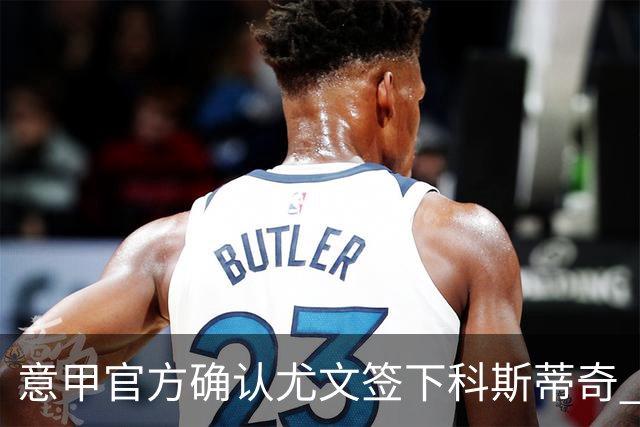 意甲官方确认尤文签下科斯蒂奇 球员已接受体检