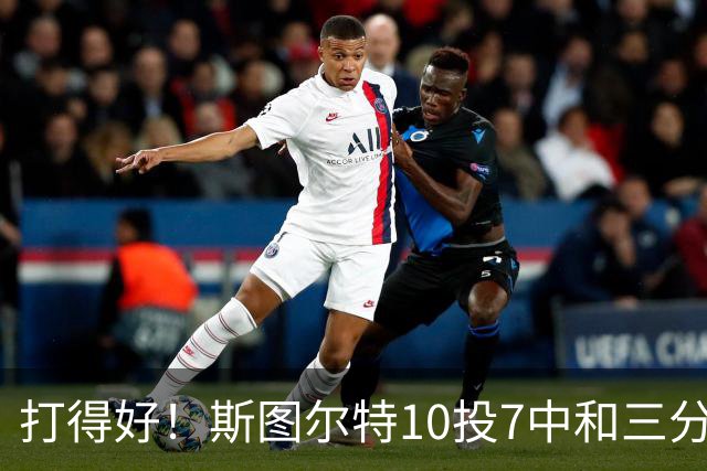 打得好！斯图尔特10投7中&三分4中2得到18分3板1帽
