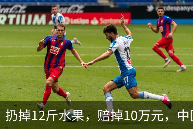 扔掉12斤水果，赔掉10万元，中国式自我感动有多可怕！