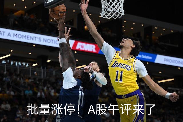 批量涨停！A股午评来了