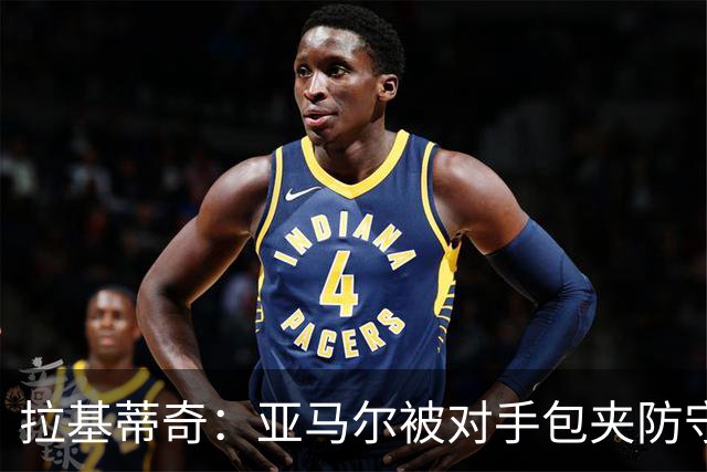 拉基蒂奇：亚马尔被对手包夹防守，穆里尼奥的战术安排几乎完美