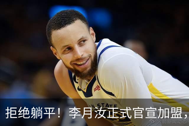 拒绝躺平！李月汝正式官宣加盟，绝不低头妥协，宫鲁鸣心领神会