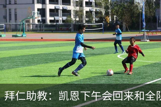 拜仁助教：凯恩下午会回来和全队训练 诺伊尔和穆西亚拉无法出战