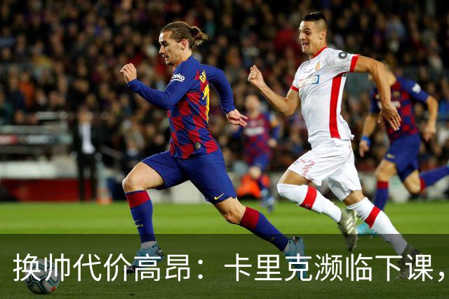 换帅代价高昂：卡里克濒临下课，曼联若选埃迪・豪需向纽卡赔巨款