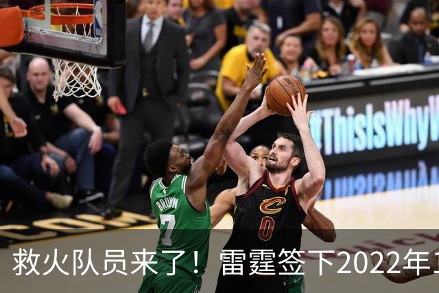 救火队员来了！雷霆签下2022年14号秀阿巴基
