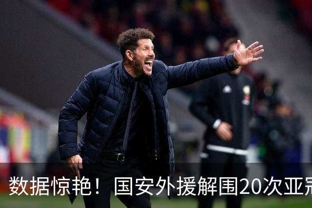 数据惊艳！国安外援解围20次亚冠第一，10万欧太值，淘到宝藏球员