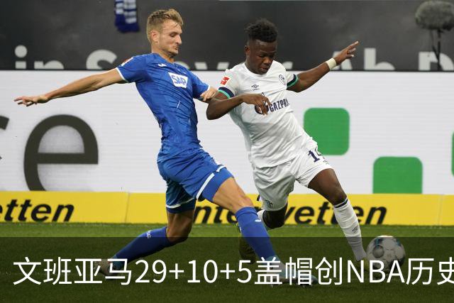 文班亚马29+10+5盖帽创NBA历史第1神迹，马刺2连胜！尚帕尼8记3分创纪录