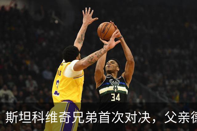 斯坦科维奇兄弟首次对决，父亲德扬现场看小儿子意甲首发