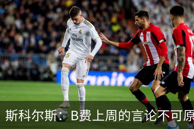 斯科尔斯：B费上周的言论不可原谅，或许他该去沙特踢球
