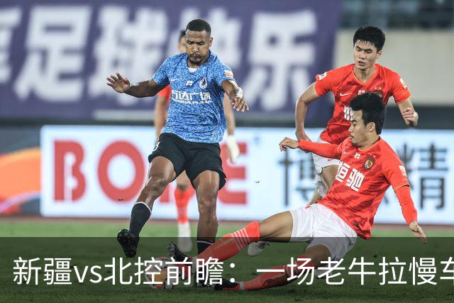 新疆vs北控前瞻：一场老牛拉慢车的较量，北控重锤内线成制胜法宝